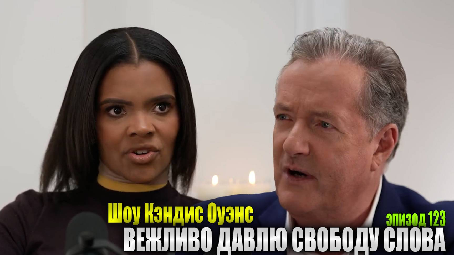 Пирс Морган X Кэндис Оуэнс  Candace Ep 123