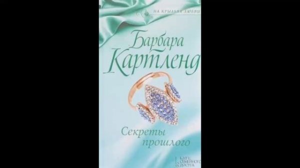 Секреты прошлого - Барбара Картленд