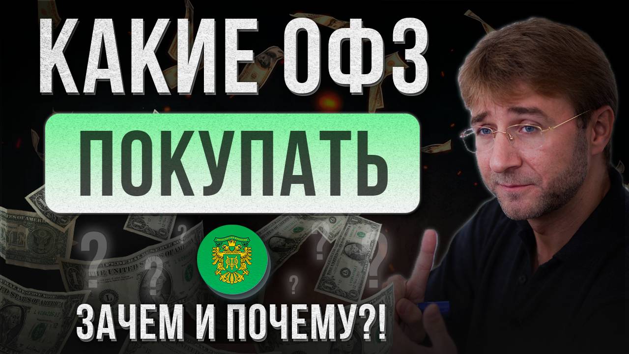 КАКИЕ ОФЗ ПОКУПАТЬ. Зачем и почему?! смотреть онлайн
