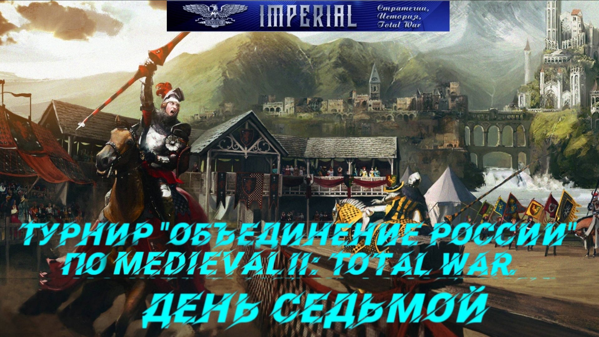 Турнир Объединение России🏆#7 ( Medieval 2 Total War ) смотреть онлайн