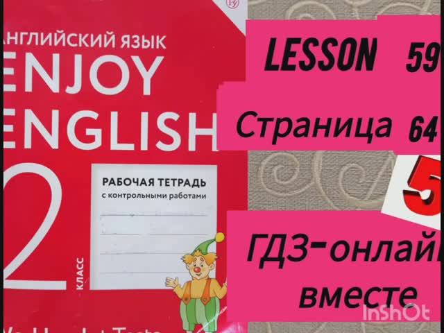 2 класс. Английский язык.Рабочая тетрадь. Биболетова. Lesson 59. Страница 64. С комментированием смотреть онлайн