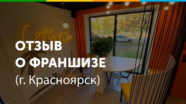 Отзыв о франшизе Green House