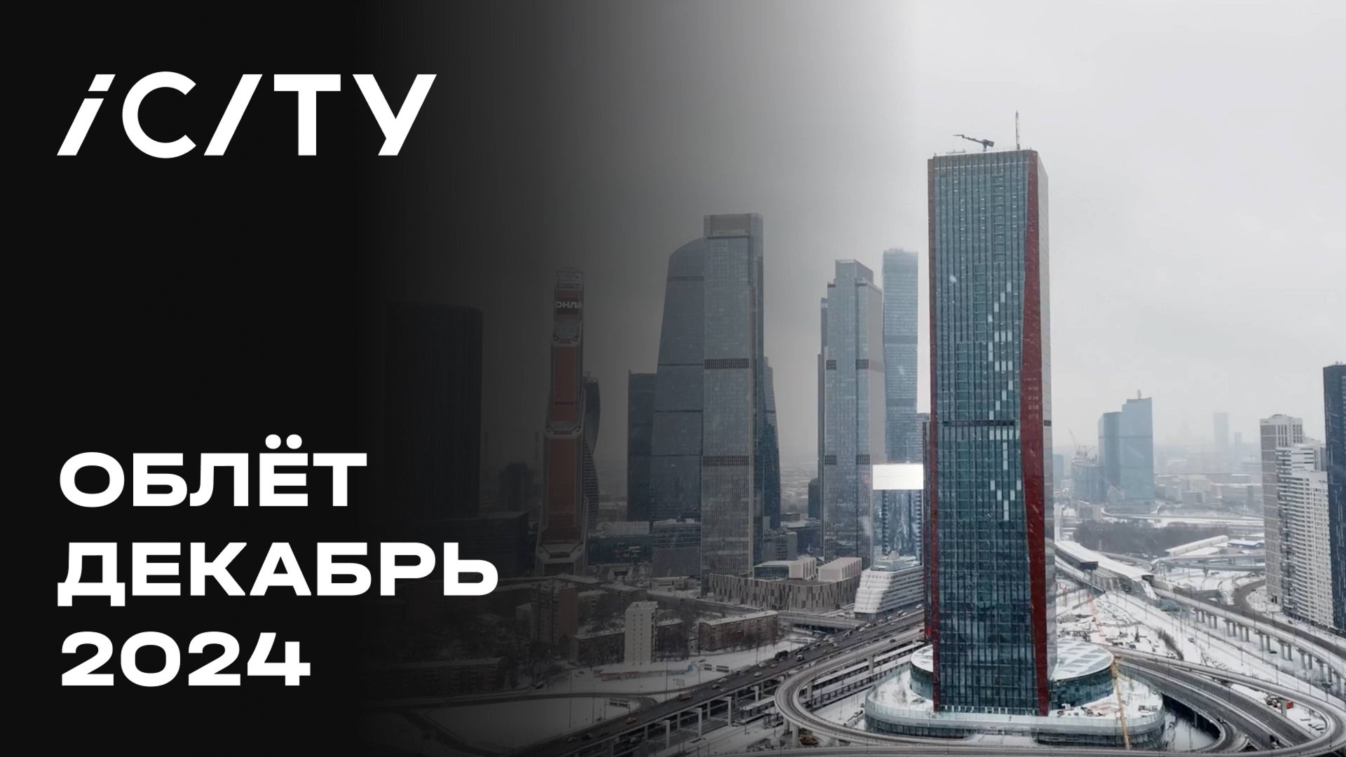 iCITY | Декабрь 2024 | Промежуточный отчёт о динамике строительства | MR Group смотреть онлайн