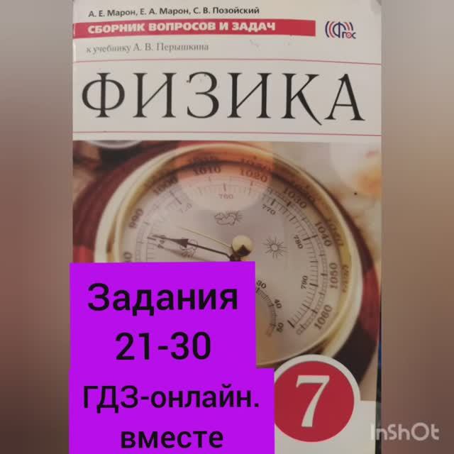 7 класс. ГДЗ. Физика. Сборник вопросов и задач. По учебнику Перышкина. Марон А.Е. Задания 21-30 смотреть онлайн