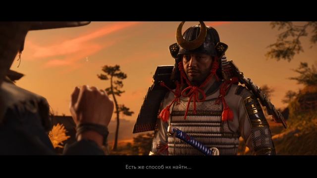 призрак Цусимы #13