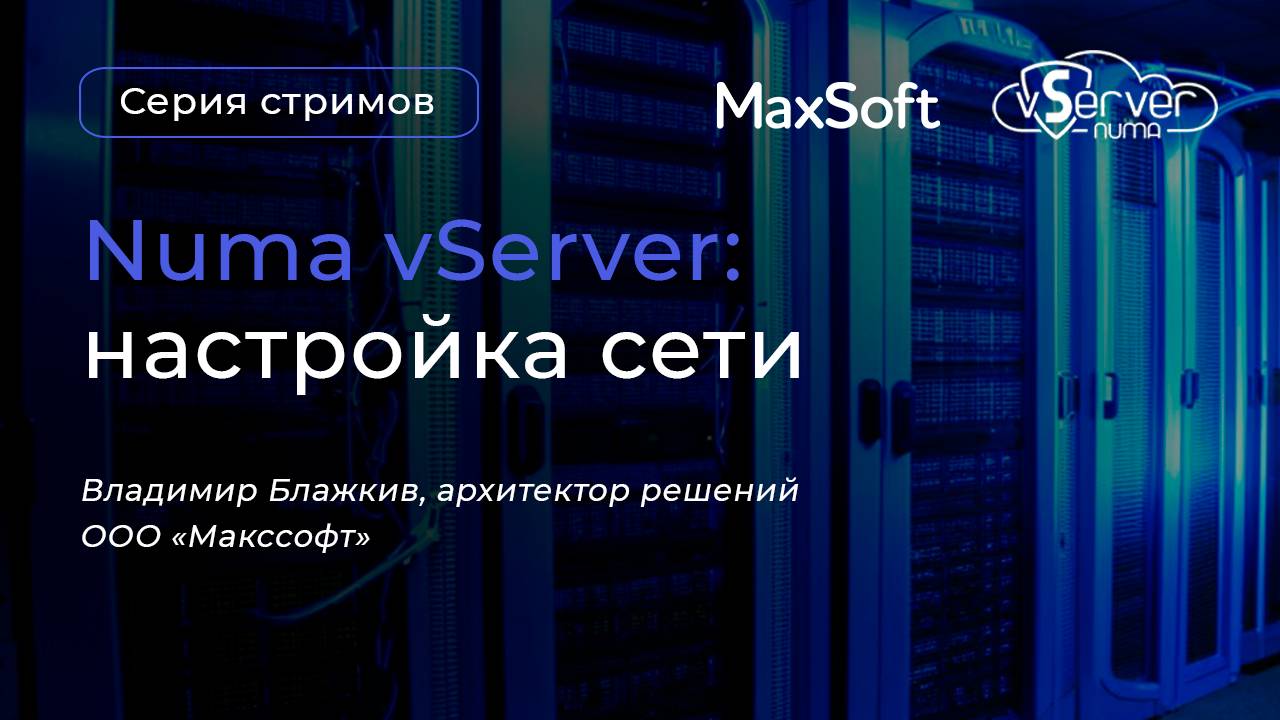Стрим с Numa vServer. Настройка сети