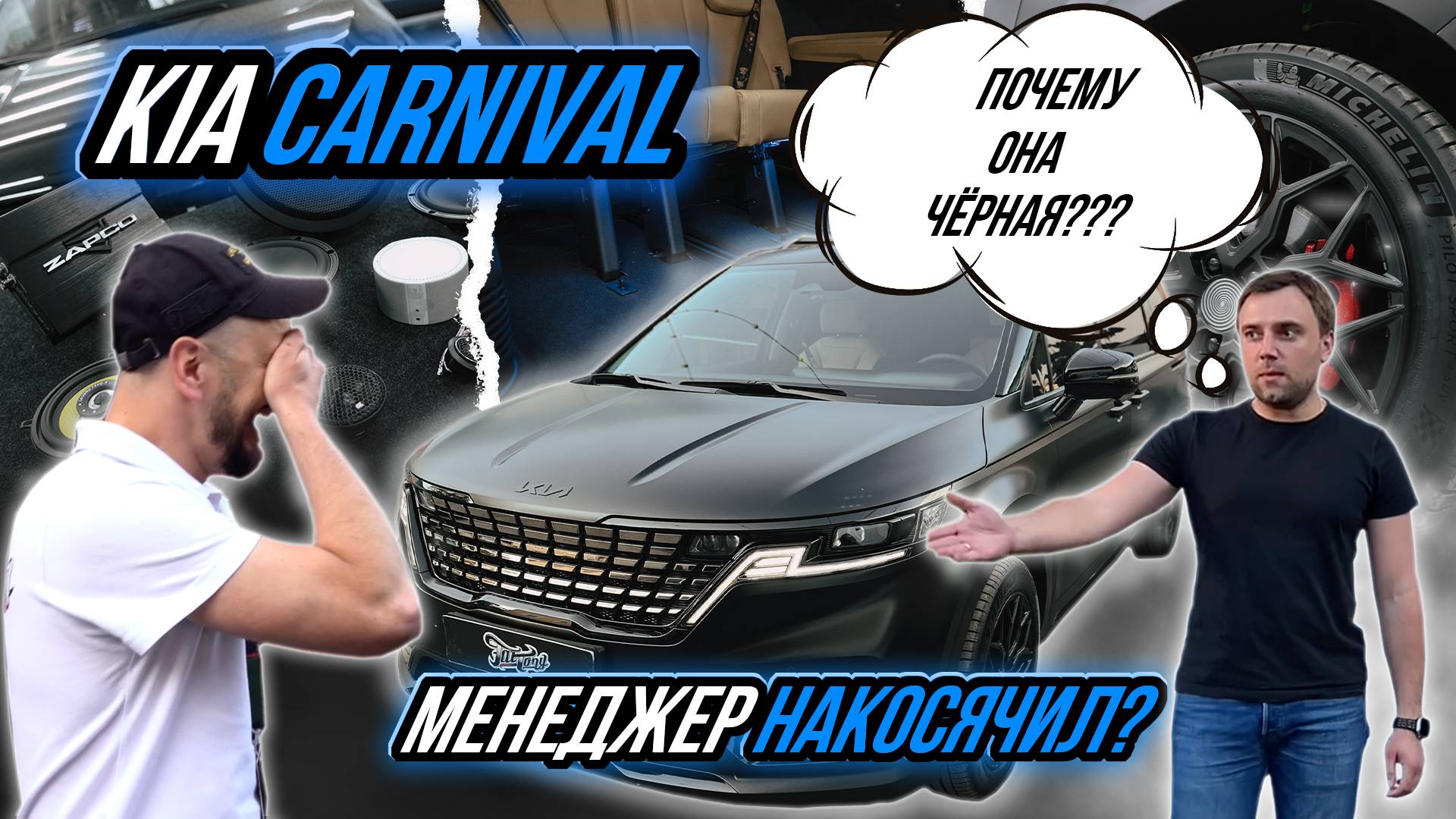 ПОЛНОЕ ПРЕОБРАЖЕНИЕ KIA CARNIVAL | ОКЛЕЙКА В МАТОВЫЙ ПОЛИУРЕТАН | ЗАМЕНА АКУСТИЧЕСКОЙ СИСТЕМЫ смотреть онлайн