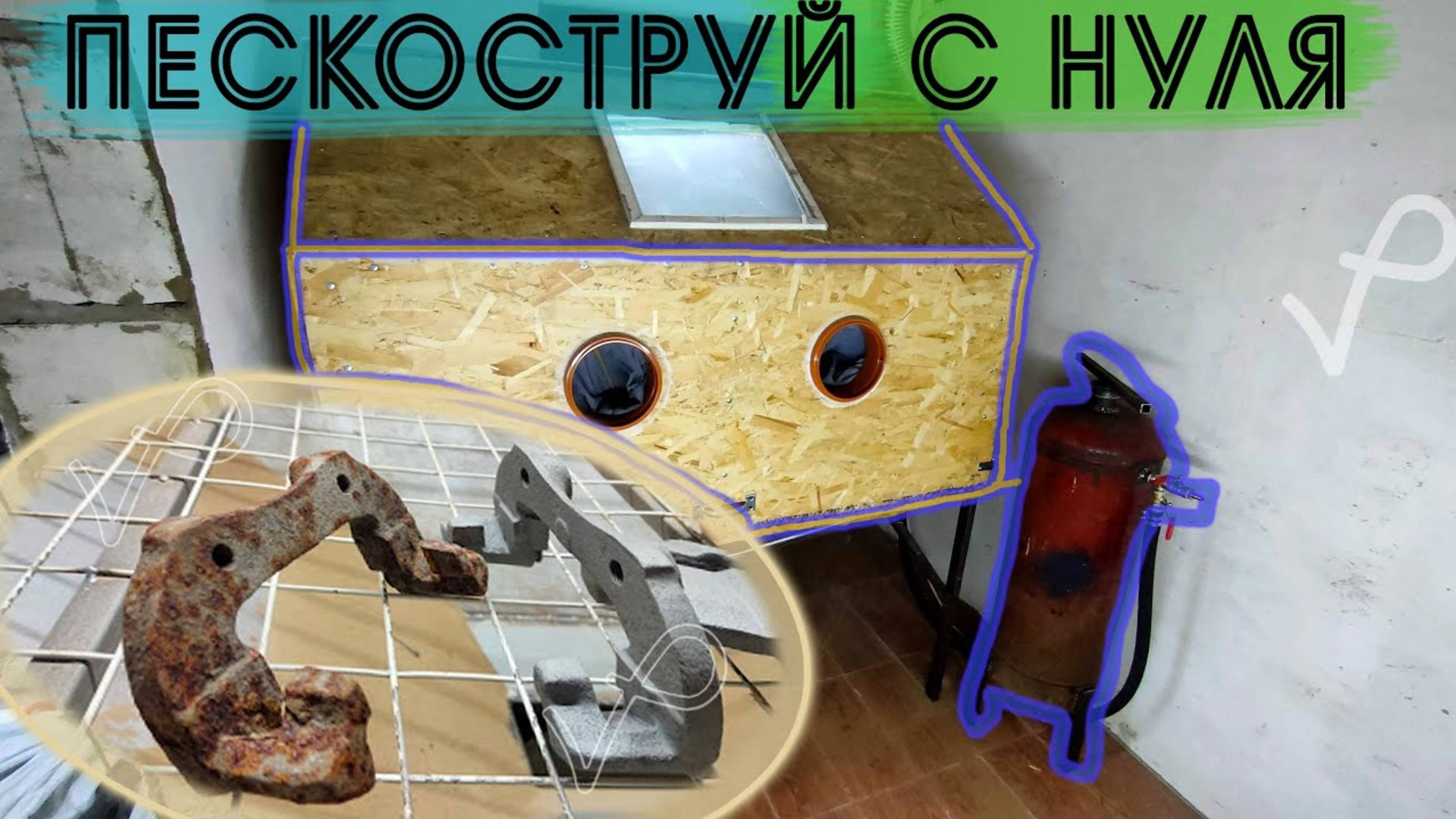 ДЕЛАЮ ПЕСКОСТРУЙНУЮ КАМЕРУ●ПЕСКОСТРУЙНЫЙ АППАРАТ●СВОИМИ РУКАМИ смотреть онлайн