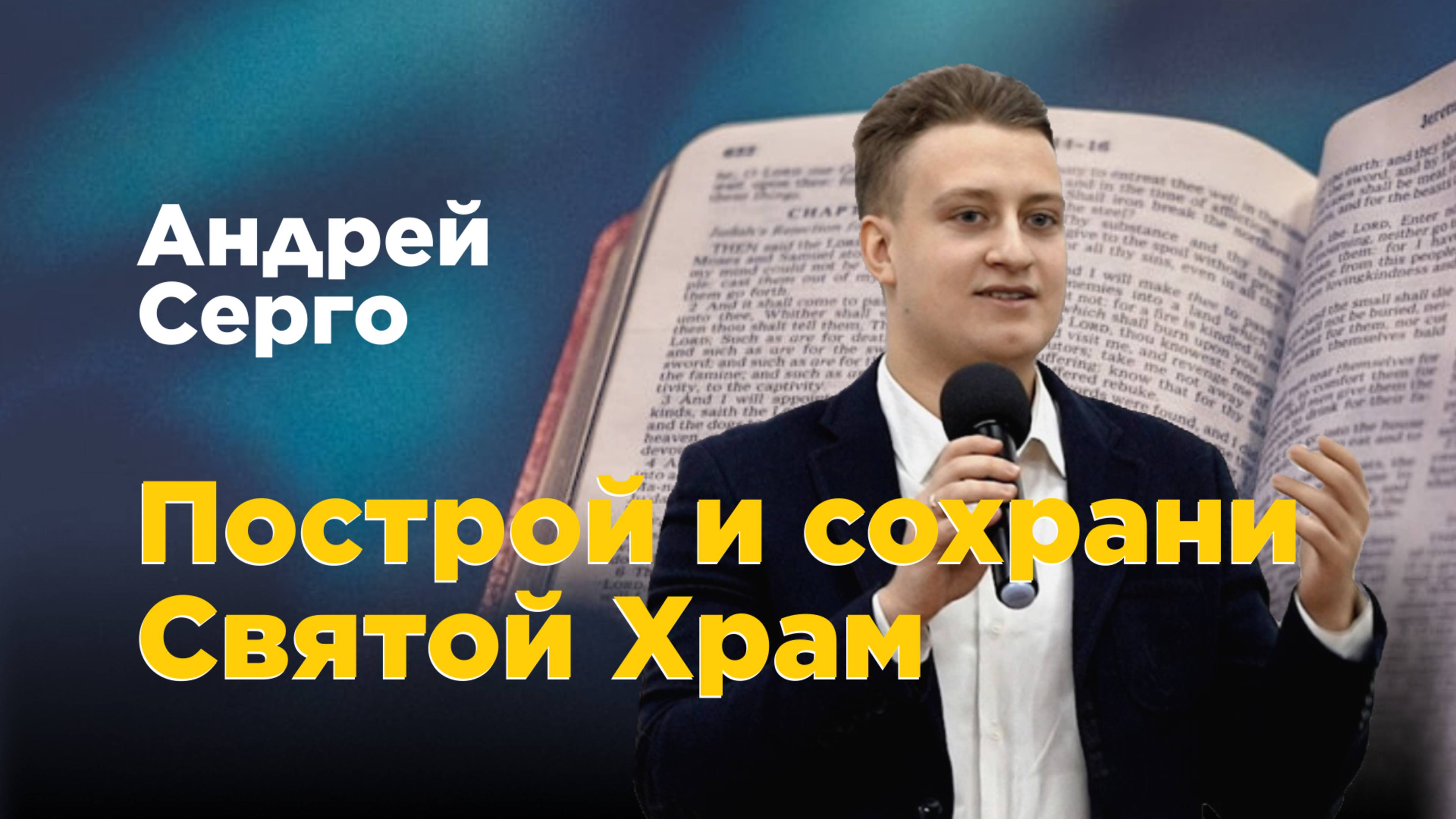 Построй и сохрани Святой Храм. Андрей Серго смотреть онлайн