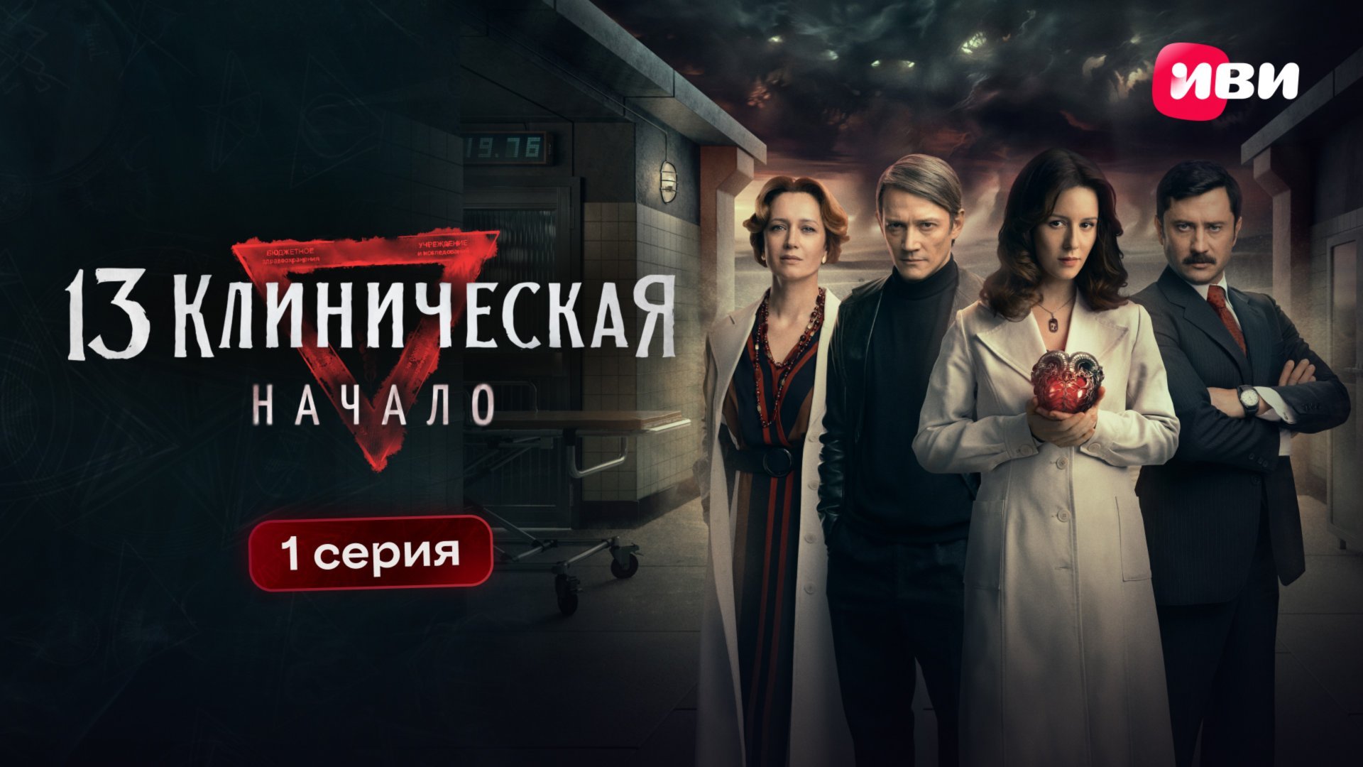 13 клиническая. Начало | 1 серия смотреть онлайн