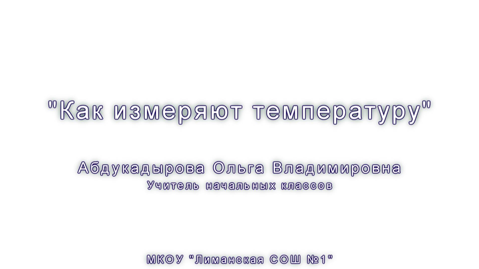 "Как измеряют температуру" смотреть онлайн