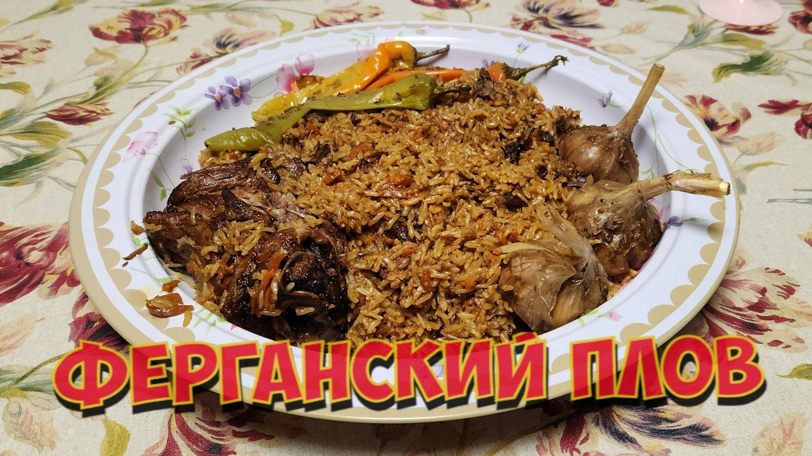 Ферганский плов смотреть онлайн