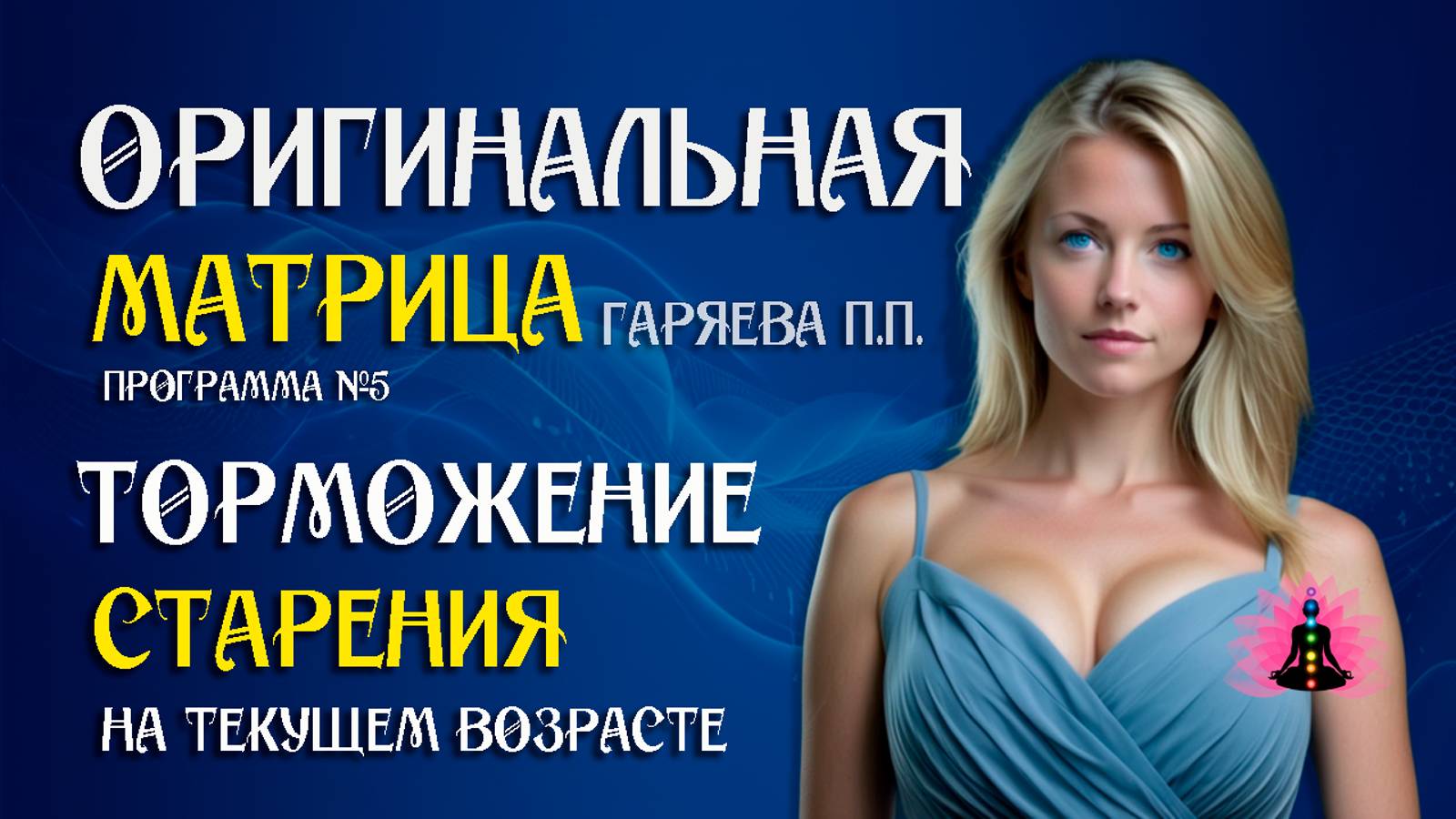 Торможения старения на текущем возрасте » Программа №5 ⚠️ Оригинальная матрица ☀️ SoftRadio.ru