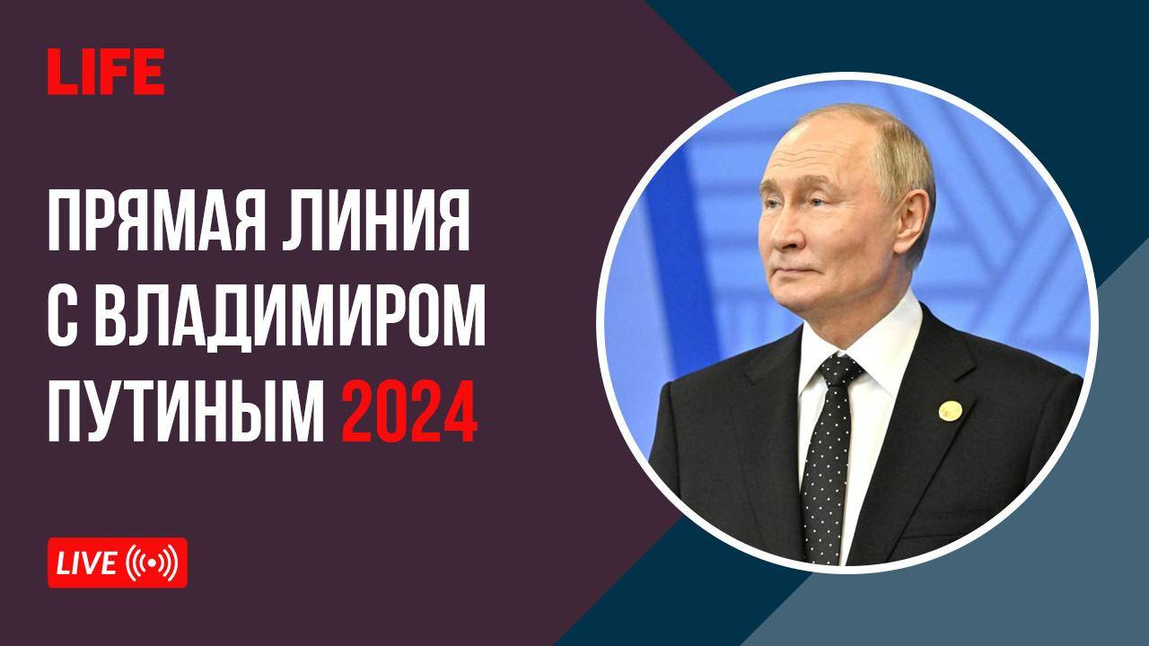 Итоги года с Владимиром Путиным — 2024 смотреть онлайн