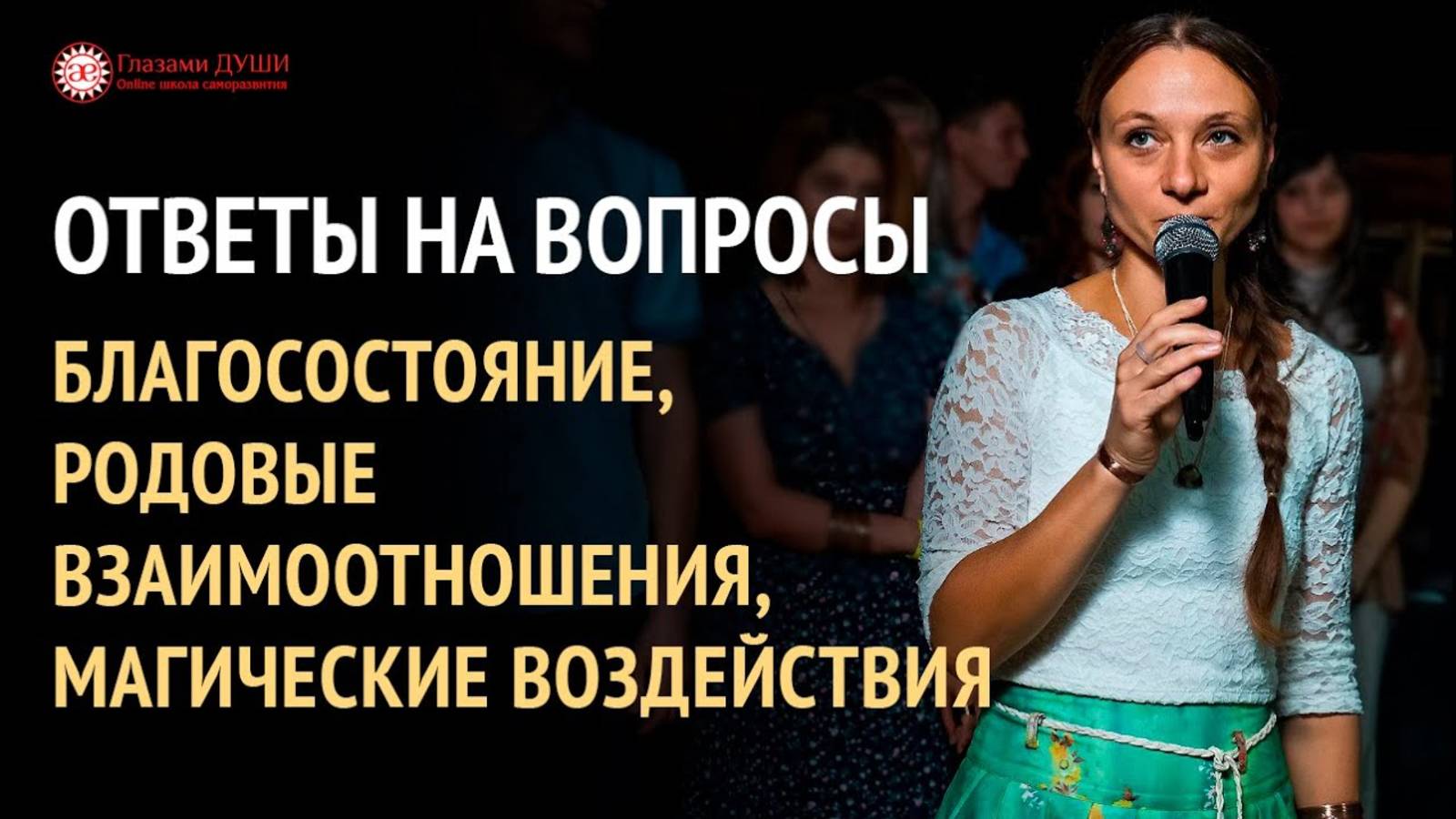Как помочь своему роду | Как улучшить благосостояние | Ответы на вопросы. 11 выпуск | Глазами Души смотреть онлайн