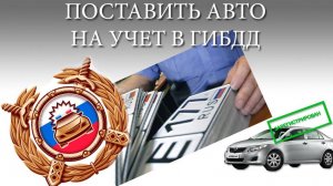 Узаконить перекидку. У нас есть возможность официально поставить ваш автомобиль на учет в ГИБДД.