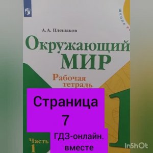 1 класс. ГДЗ. Окружающий мир. Рабочая тетрадь.Часть 1. Плешаков. Страница 7. С комментированием