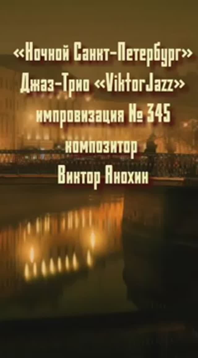 «Ночной Санкт Петербург» №345 ИМПРОВИЗАЦИЯ музыка Виктор Анохин #джазклубviktorjazz #composeranokhin