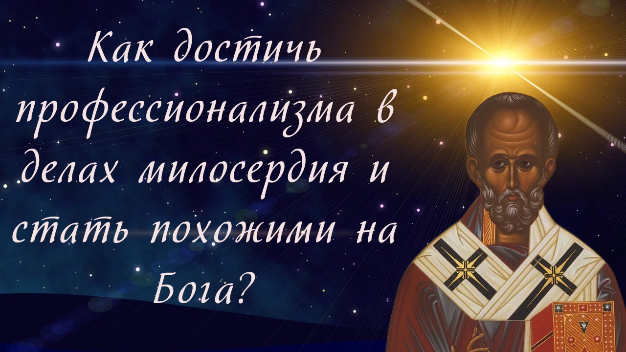 Как достичь профессионализма в делах милосердия и стать похожими на Бога? смотреть онлайн