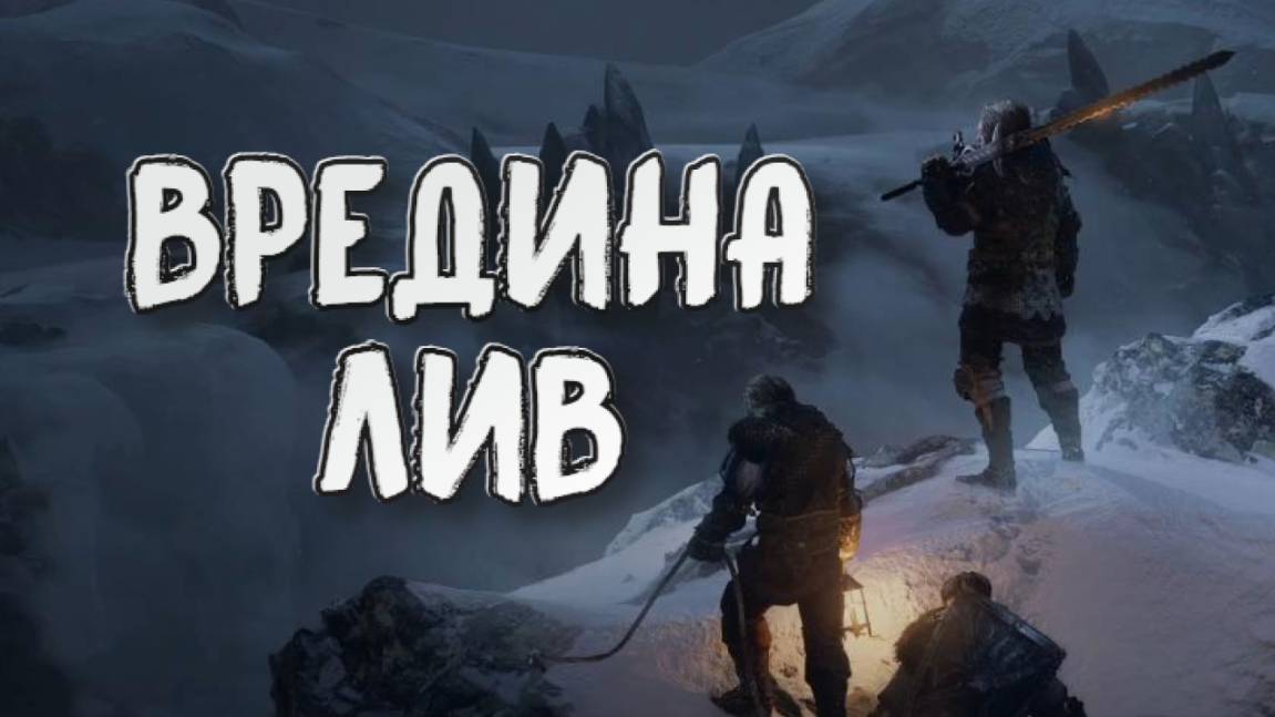 Wartales➤Вредина Лив смотреть онлайн