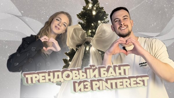 ТОТ САМЫЙ БАНТ ИЗ PINTEREST I ДЕЛАЕМ ТРЕНДОВЫЙ БАНТ НА ЕЛКУ
