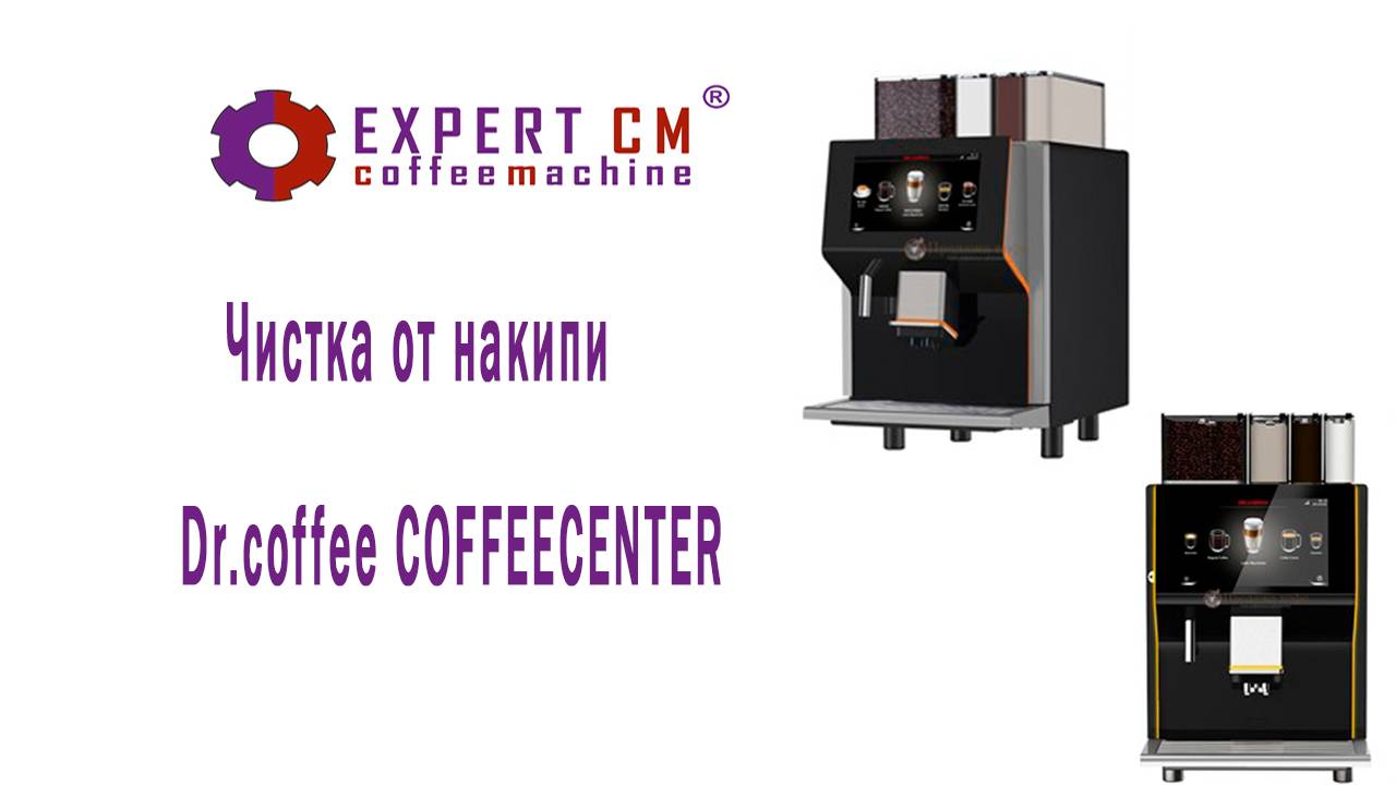 Чистка от накипи кофемашины Dr.coffee COFFEECENTER ТМ Expert cm (Кофе центр) смотреть онлайн