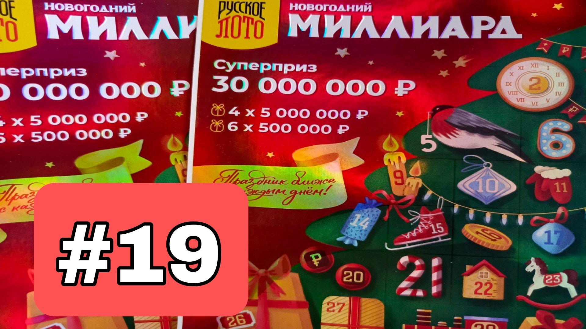 АДВЕНТ КАЛЕНДАРЬ📅// НОВОГОДНИЙ МИЛЛИАРД // 19 ОКОШКО смотреть онлайн