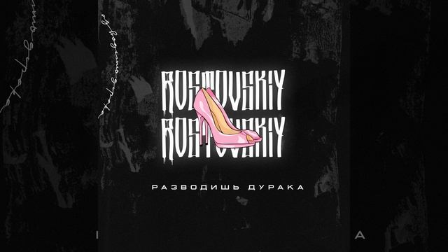 Разводишь дурака (Prod. by VALENCIA) смотреть онлайн