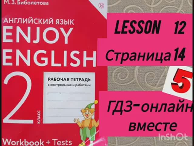 2 класс.ГДЗ. Английский язык. Рабочая тетрадь. Биболетова.Lesson 12. Страница 14.С комментированием смотреть онлайн