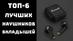 🔝ТОП-6. Топ лучших наушников вкладышей🎧 Какие наушники купить в 2025🔥