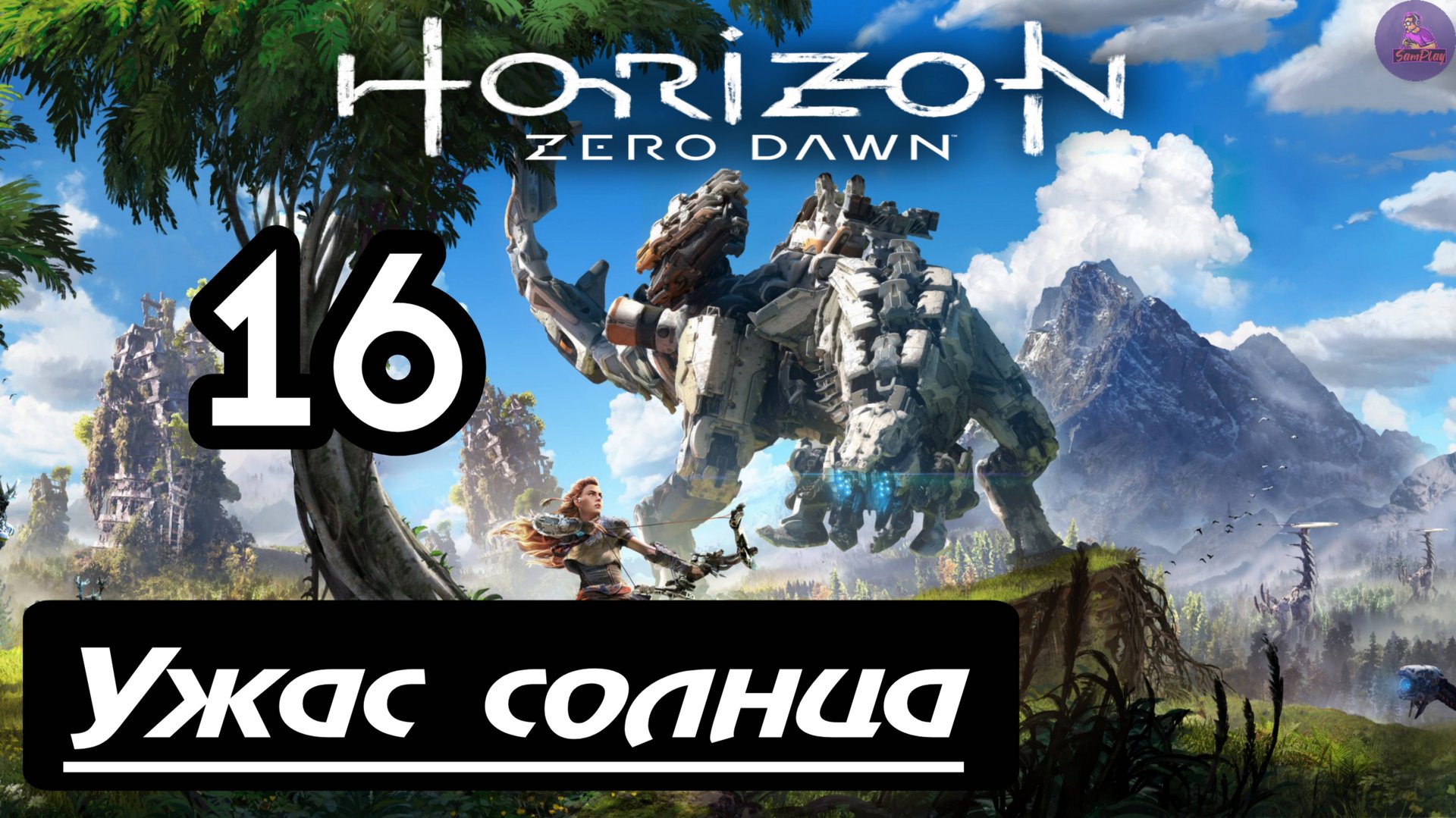 Прохождение Horizon Zero Dawn - 16.Ужас Солнца смотреть онлайн
