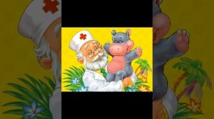 Айболит (сказки на ночь)