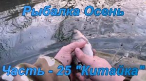 Рыбалка. Осень. Часть - 25 «Китайка».