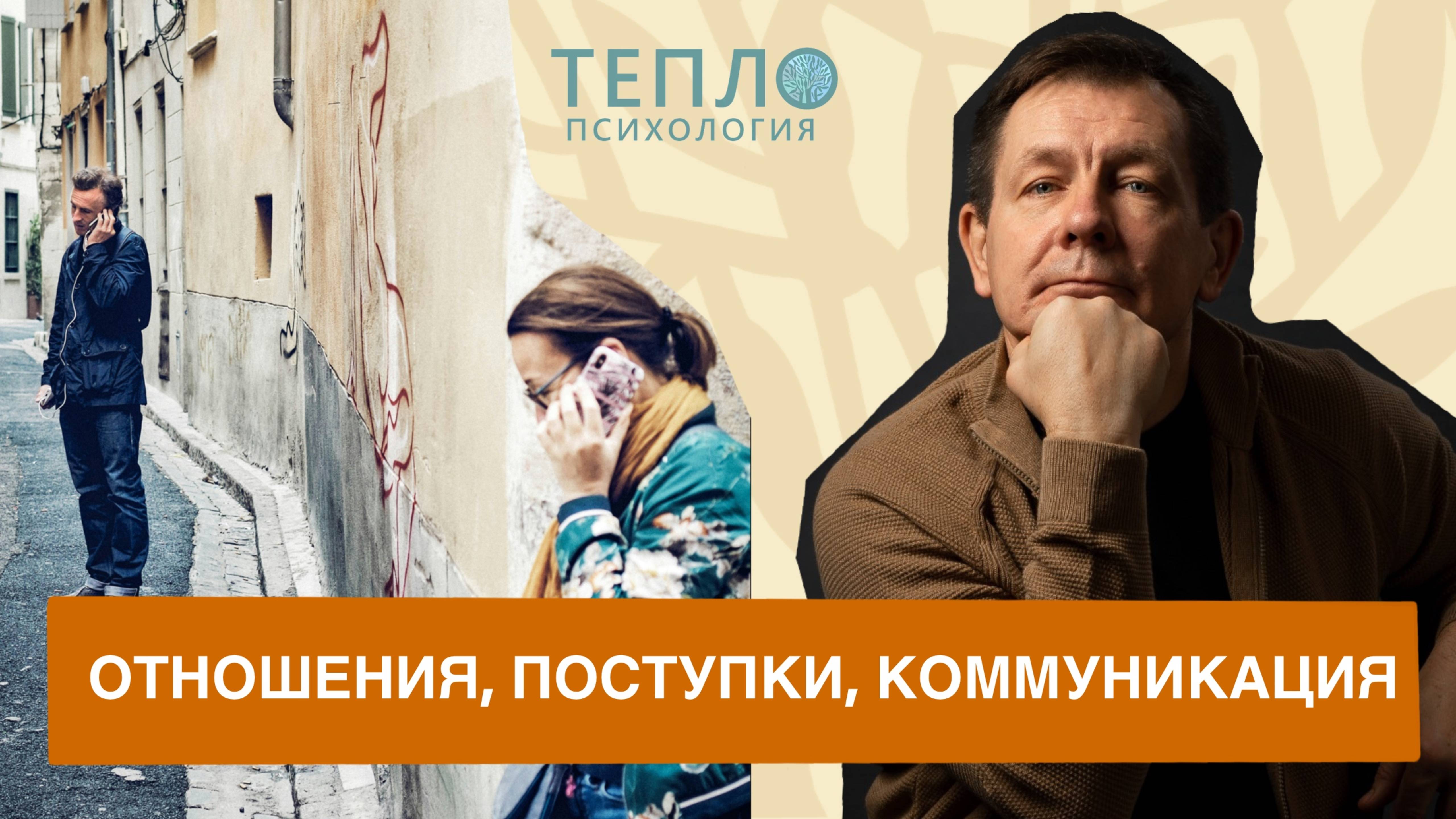 Что же такое отношения? Поступки и коммуникации. смотреть онлайн