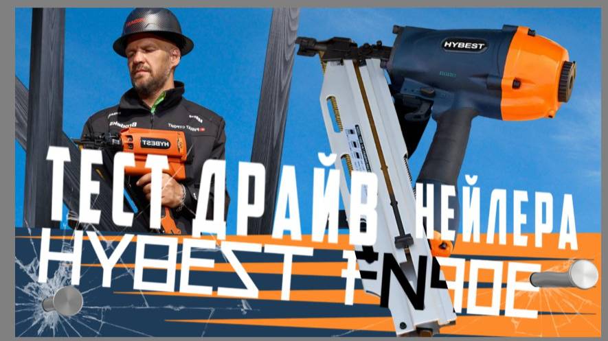 Тест драйв нейлера Hybest FN90E на новом проекте
