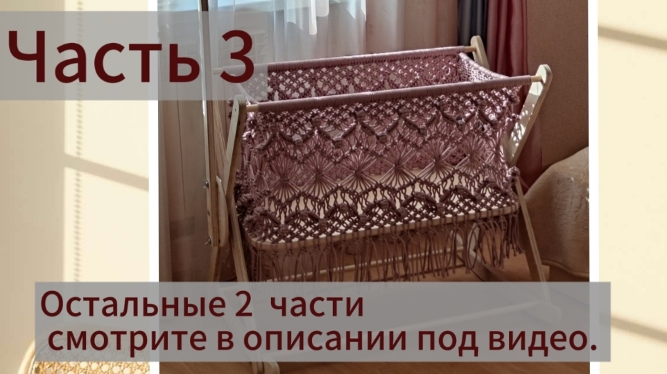 Часть 3. Колыбель в технике Макраме. смотреть онлайн