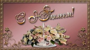 БЕСПЛАТНЫЙ ФОТО ЗАМЕНЯЕМЫЙ ПРОЕКТ " С Юбилеем!" в ProShow Producer