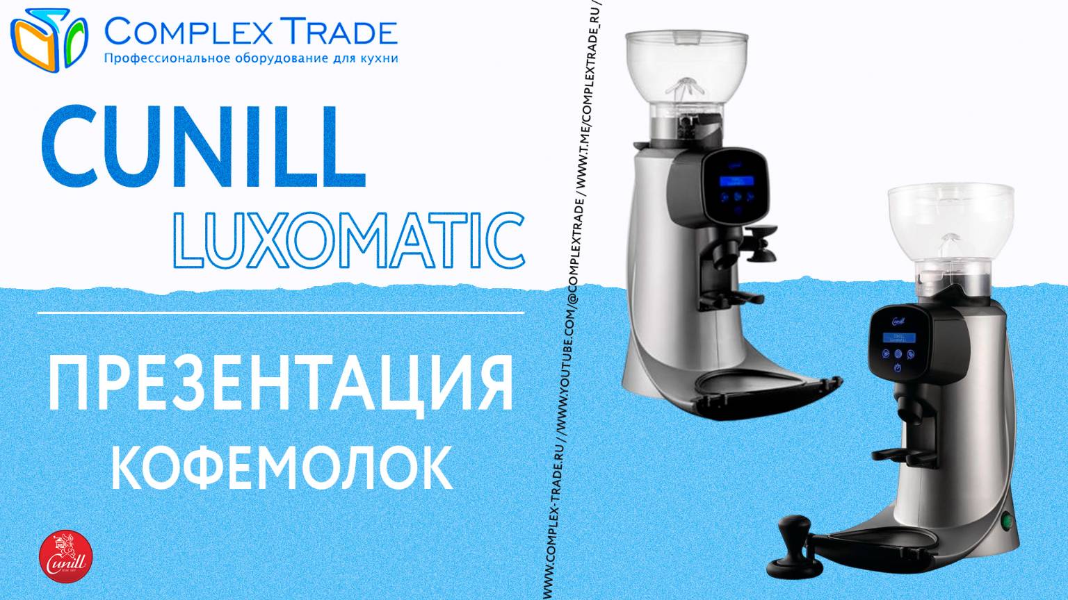 Cunill Luxomatic - Презентация кофемолок смотреть онлайн