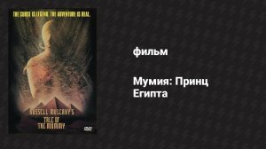 Мумия: Принц Египта (фильм, 1998)