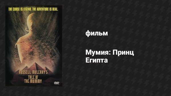 Мумия: Принц Египта (фильм, 1998)
