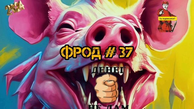 ФРОД #37 смотреть онлайн