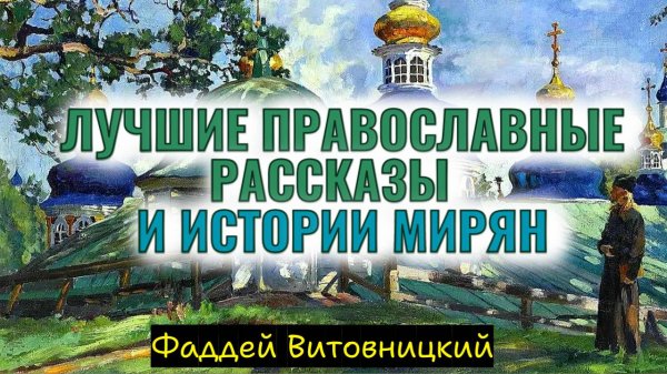 Лучшие православные рассказы и истории мирян... Фаддей Витовницкий