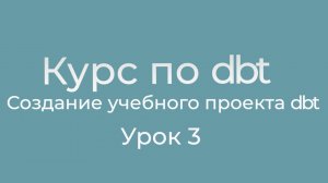 Курс по dbt 03 Создание учебного проекта dbt. Создание аккаунта на github и публикация проекта