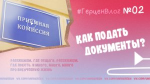 📹 #ГерценВлог №2: Как подать документы?