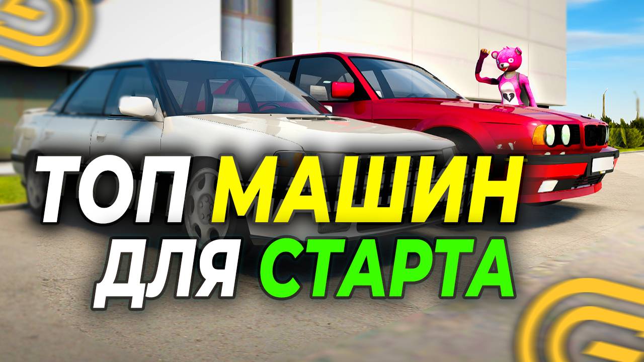 🚗 ТОП ЛУЧШИХ ДЕШЕВЫХ МАШИН ДЛЯ НОВИЧКА В ГРАНД МОБАЙЛ || GRAND MOBILE МАШИНЫ ДЛЯ СТАРТА смотреть онлайн