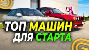 🚗 ТОП ЛУЧШИХ ДЕШЕВЫХ МАШИН ДЛЯ НОВИЧКА В ГРАНД МОБАЙЛ || GRAND MOBILE МАШИНЫ ДЛЯ СТАРТА