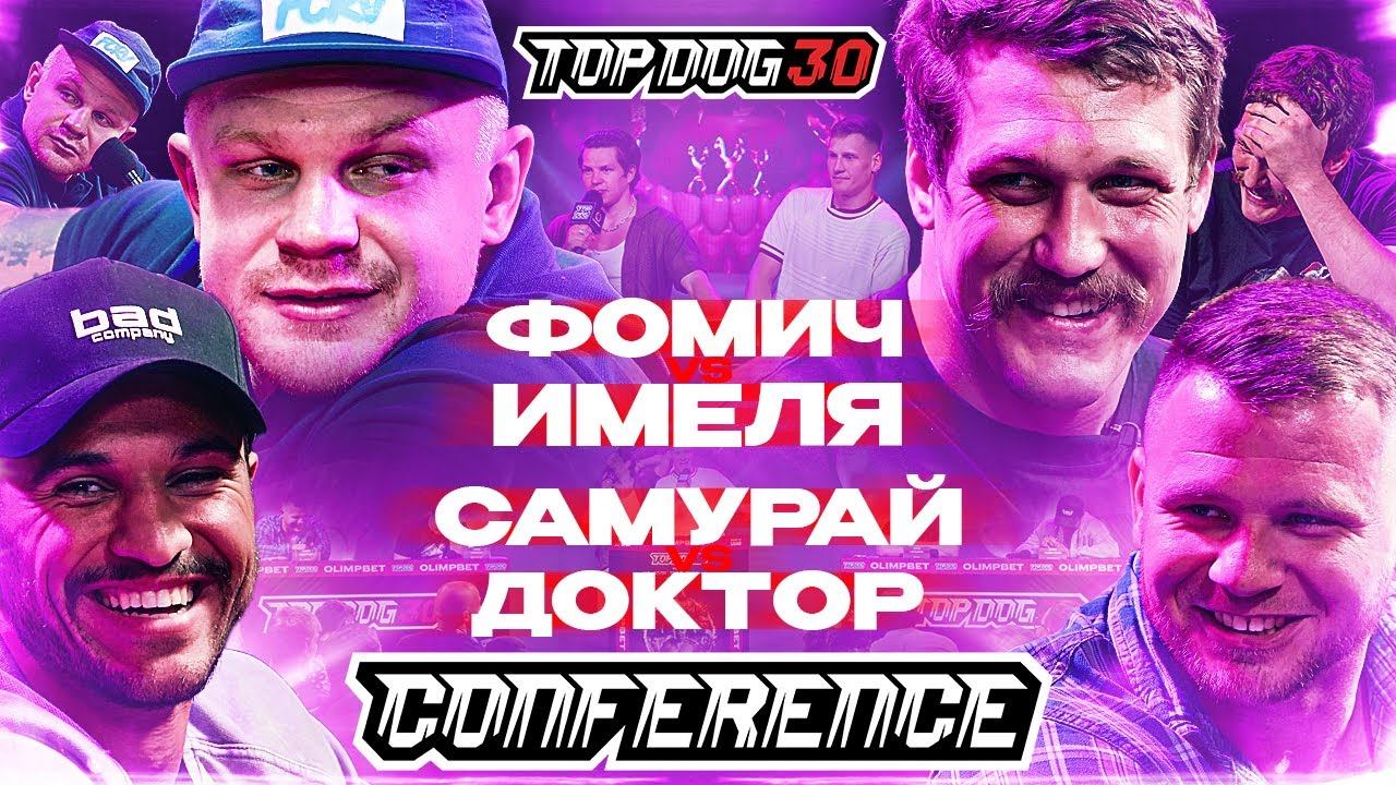 Имеля VS Фомич, Самурай VS Доктор | КОНФЕРЕНЦИЯ TOP DOG 30 | Часть 1 смотреть онлайн