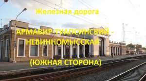 Железная дорога Армавир-Туапсинский - Овечка - Невинномысская  (вид из окна поезда, юж. стор) (СКЖД