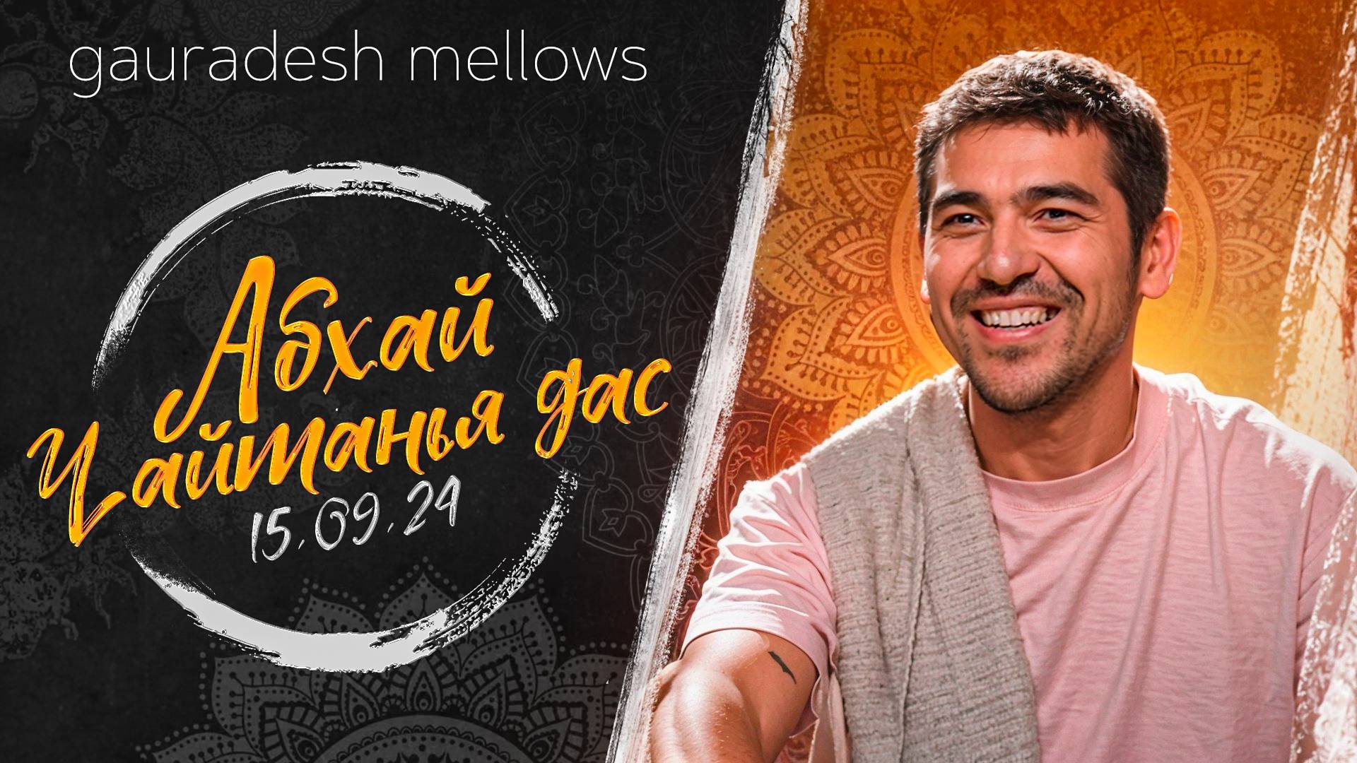 Абхай Чайтанья дас - 15.09.24 - Gauradesh Mellows Екатеринбург