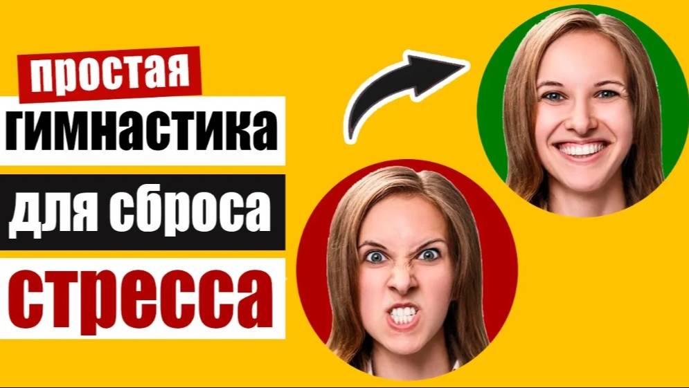 Как сбросить напряжение и стресс: специальные упражнения смотреть онлайн